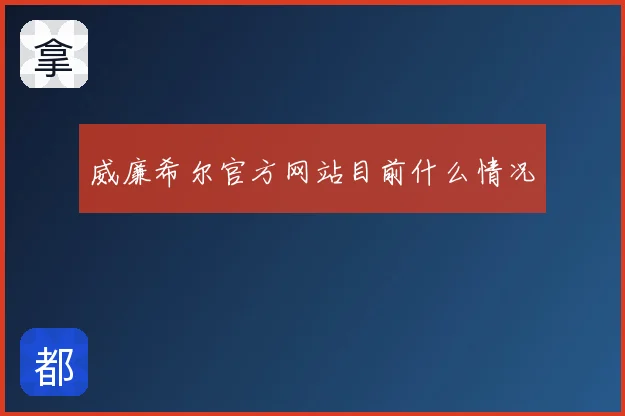 威廉希尔官方网站目前什么情况