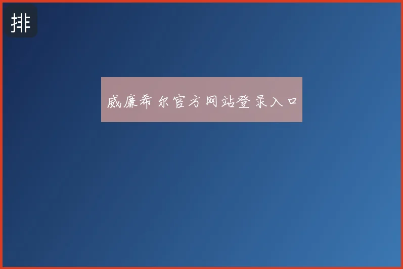 威廉希尔官方网站登录入口