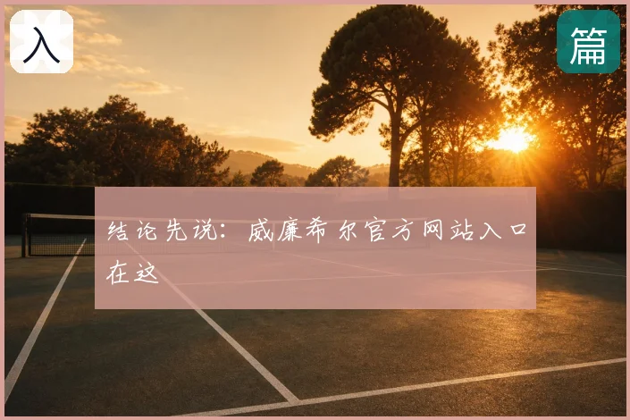 结论先说:威廉希尔官方网站入口在这