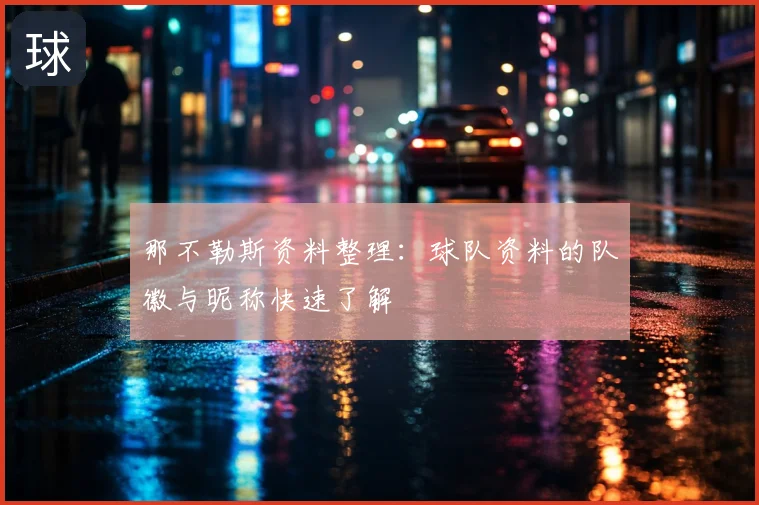 那不勒斯资料整理:球队资料的队徽与昵称快速了解