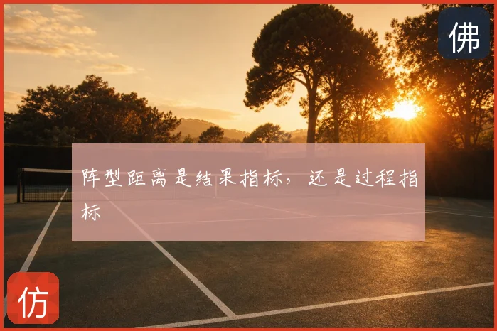 阵型距离是结果指标，还是过程指标