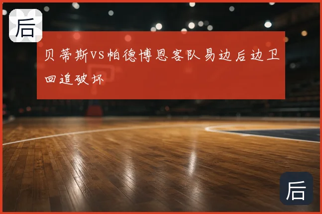 贝蒂斯vs帕德博恩客队易边后边卫回追破坏