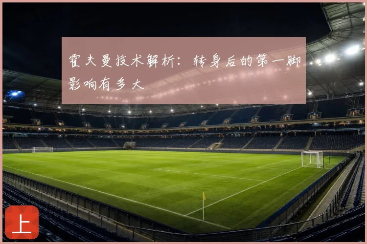 霍夫曼技术解析：转身后的第一脚影响有多大