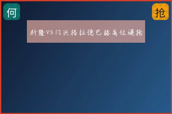 科隆vs门兴格拉德巴赫高位逼抢