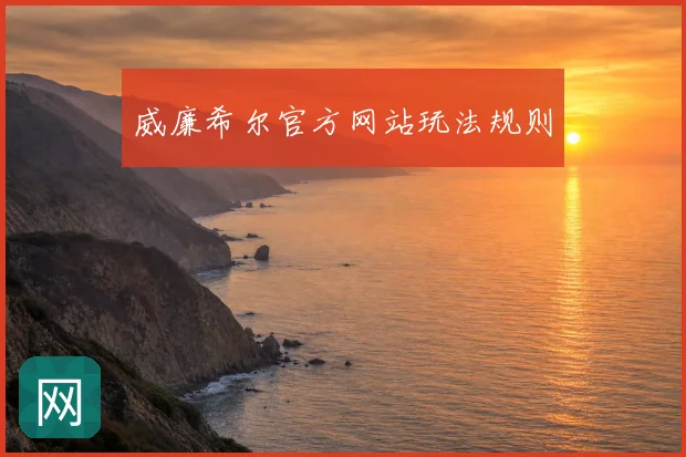 威廉希尔官方网站玩法规则