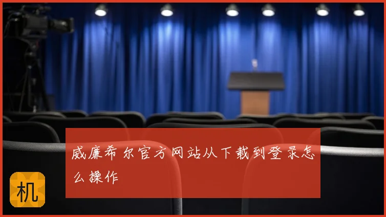 威廉希尔官方网站从下载到登录怎么操作