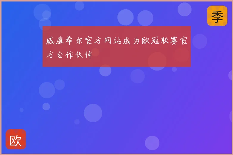 威廉希尔官方网站成为欧冠联赛官方合作伙伴