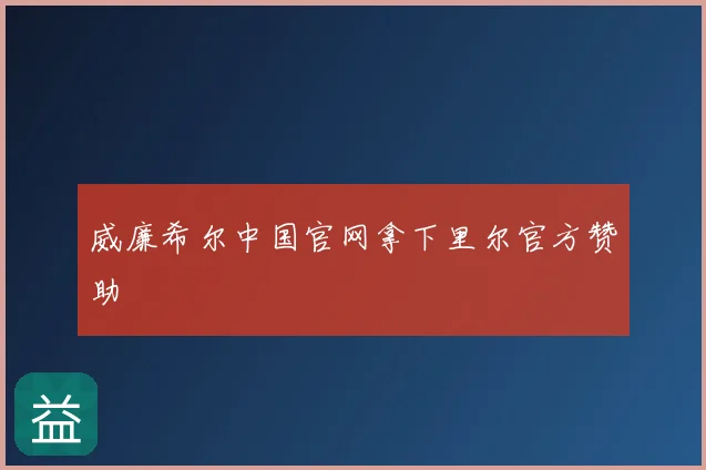 威廉希尔中国官网拿下里尔官方赞助
