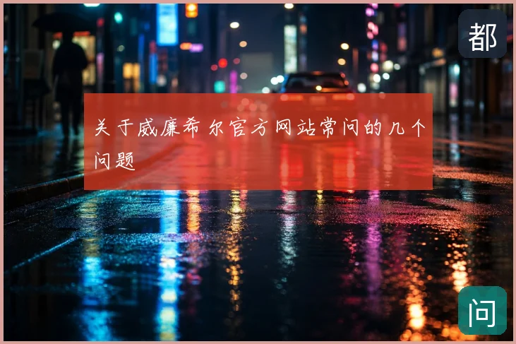 关于威廉希尔官方网站常问的几个问题