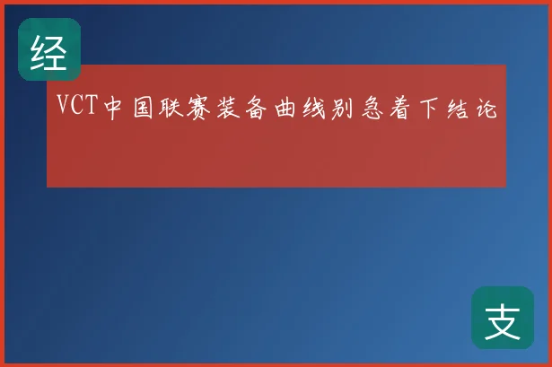 VCT中国联赛装备曲线别急着下结论