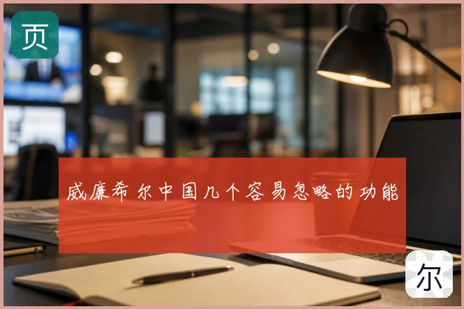 威廉希尔中国几个容易忽略的功能