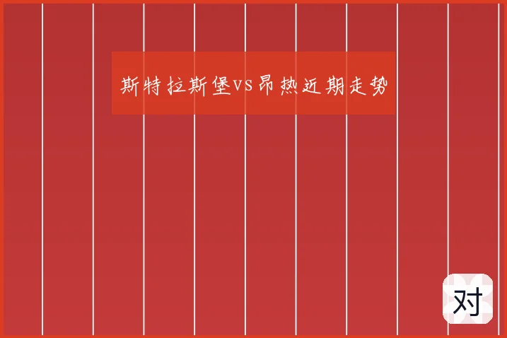 斯特拉斯堡vs昂热近期走势