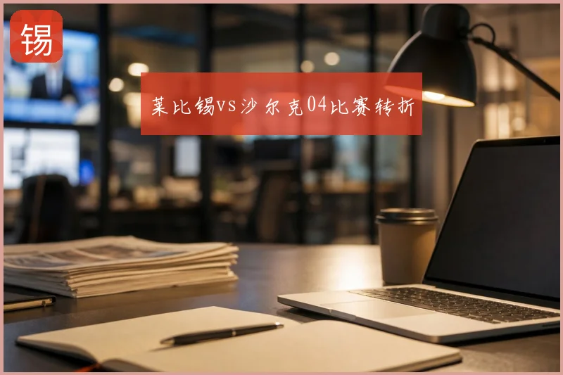 莱比锡vs沙尔克04比赛转折