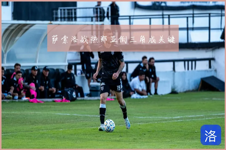 萨索洛战热那亚倒三角成关键