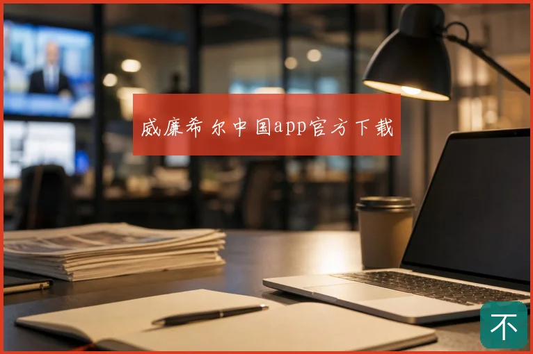 威廉希尔中国app官方下载