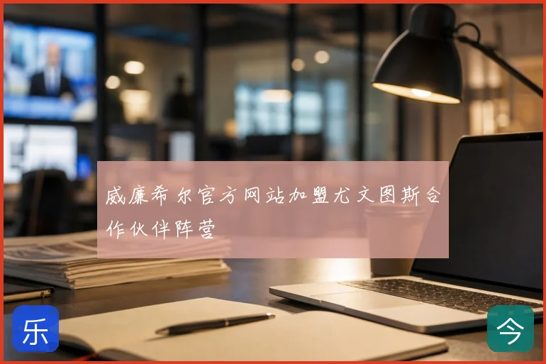威廉希尔官方网站加盟尤文图斯合作伙伴阵营
