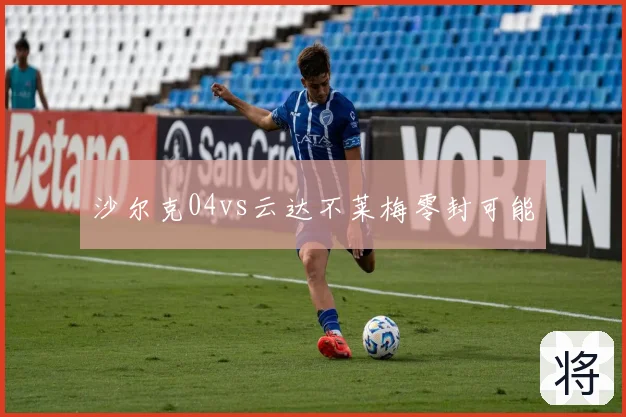 沙尔克04vs云达不莱梅零封可能