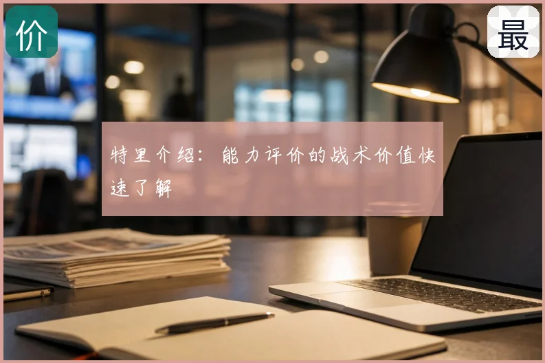 特里介绍：能力评价的战术价值快速了解